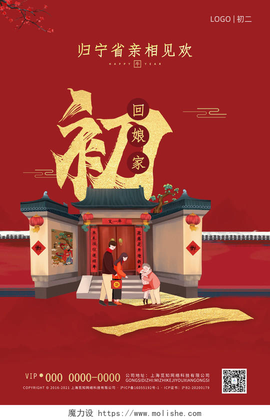 红色插画2021年正月初二回娘家海报新年春节牛年大年初二